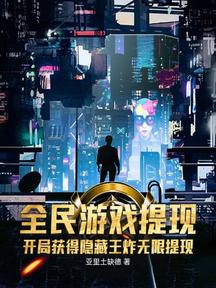 全民游戏提现:开局获得隐藏王炸无限提现!