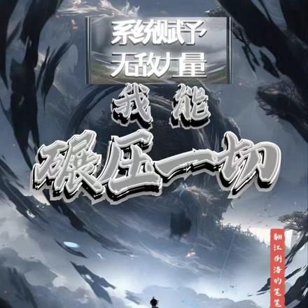 系统赋予无敌力量,我能碾压一切