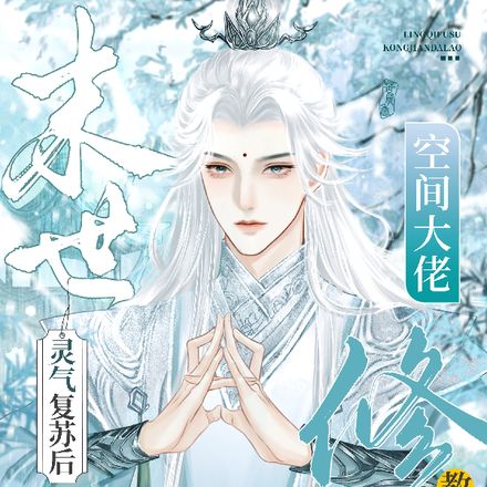 末世灵气复苏后,空间大佬教修仙