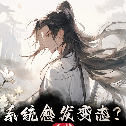 系统愈发变态?无妨,我魔教孽徒