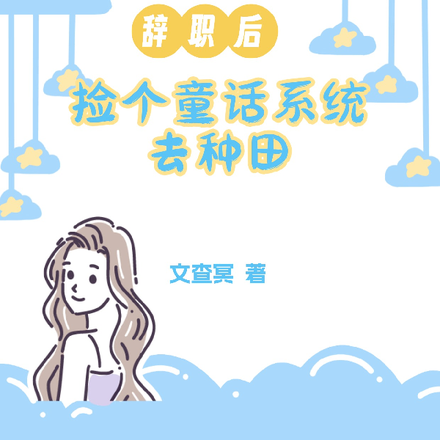 辞职后,捡个童话系统去种田