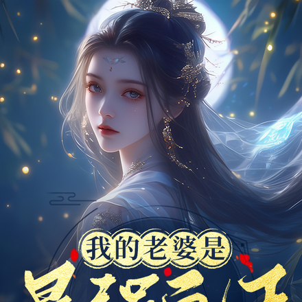 我的老婆是最强鬼王