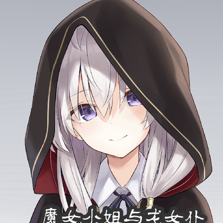 魔女小姐与龙娘的旅途