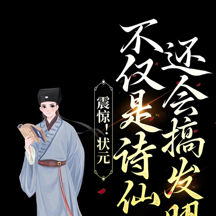 震惊!状元不仅是诗仙还会搞发明