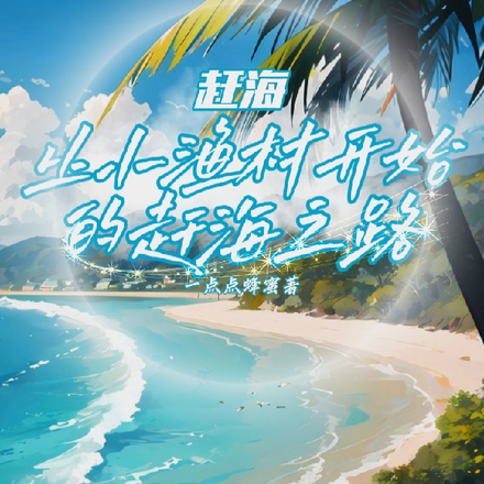 赶海:从小渔村开始的赶海之路