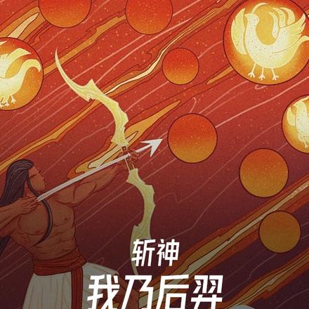 斩神:我乃后羿!禁墟灭星神箭