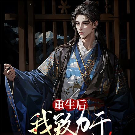 重生后我致力于养成夫君