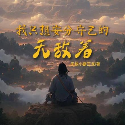 我只想安分守己的无敌着