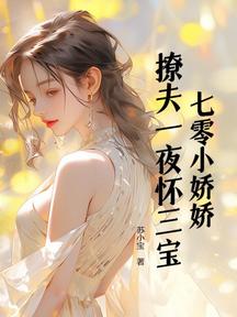七零小娇娇,撩夫一夜怀三宝!