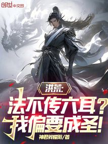 洪荒:法不传六耳?我偏要成圣!