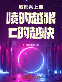 致郁系上单:喷的越狠,C的越快