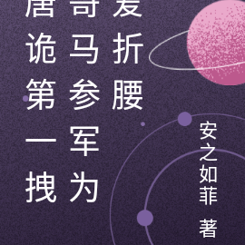 唐诡第一拽哥马参军为爱折腰