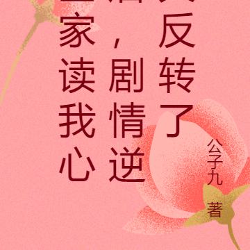 全家读我心后,剧情逆天反转了