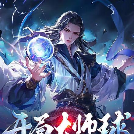 开局大师球,谁还用契约御兽