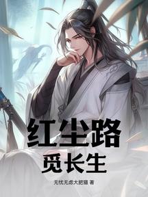 红尘路,觅长生