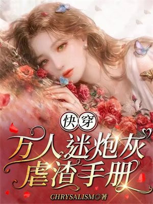 快穿：万人迷炮灰虐渣手册