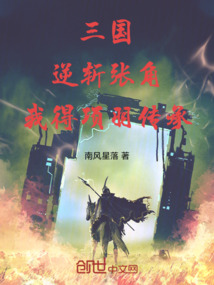 三国:逆斩张角,我得项羽传承