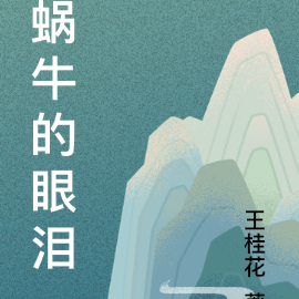 蜗牛的眼泪