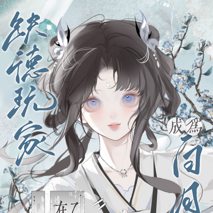 缺德玩家在乙游靠作死成为白月光