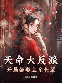 天命大反派:开局强娶主角长辈
