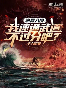 诡异入侵:我速通武道不过分吧?