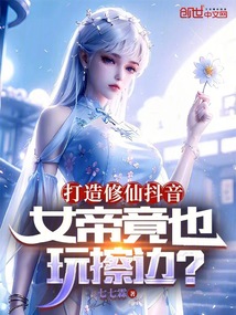 打造修仙抖音,女帝竟也玩直播?
