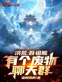 洪荒:吾祖熊,有个废物聊天群