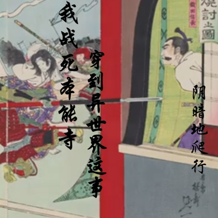 关于我战死本能寺穿到异世界这事
