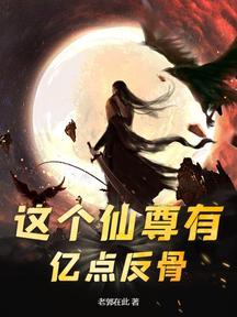 这个仙尊有亿点反骨