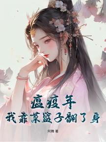 瘟疫年:我靠菜篮子翻了身