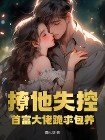 撩他失控,首富大佬跪求包养