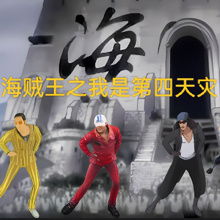 海贼王之我是第四天灾