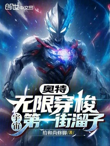 奥特:无限穿梭,宇宙第一街溜子