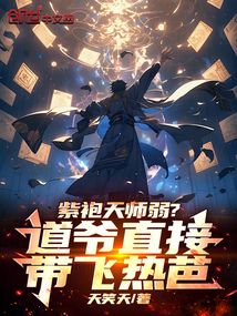 紫袍天师弱?道爷直接带飞热芭