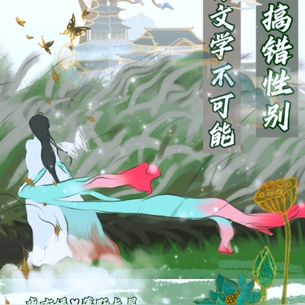 替身文学不可能搞错性别