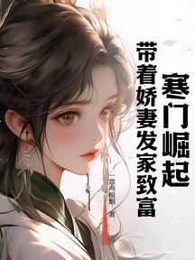 寒门崛起:带着娇妻发家致富