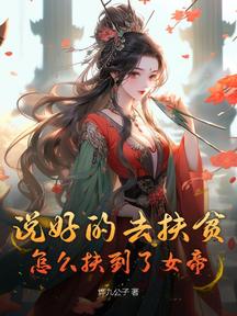 说好的去扶贫,怎么扶到了女帝?
