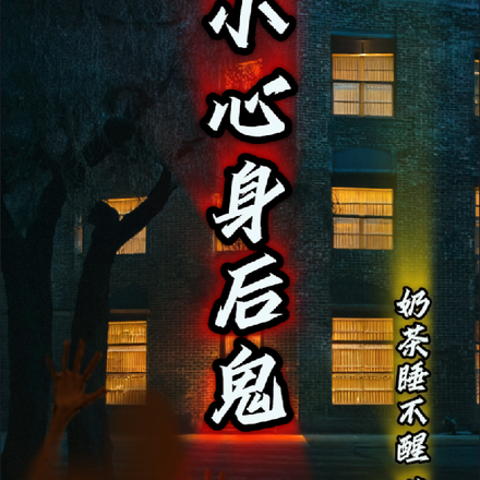 小心身后鬼