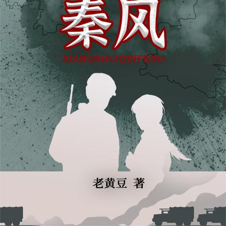 湘水秦风
