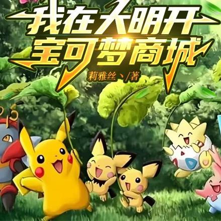 我在大明开宝可梦商城