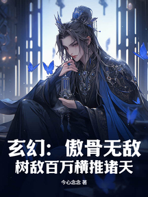 玄幻:傲骨无敌,树敌百万横推诸天!