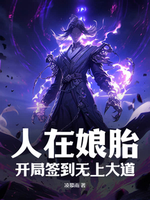 人在娘胎,开局签到无上大道