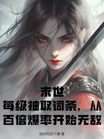 末世:每级抽取词条,从百倍爆率开始无敌!