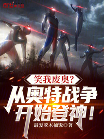 笑我废奥?从奥特战争开始登神!
