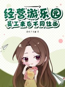 经营游乐园,员工来自不同位面