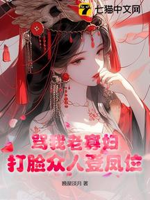 骂我老寡妇?打脸众人登凤位