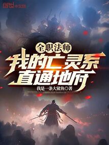全职法师:我的亡灵系直通地府