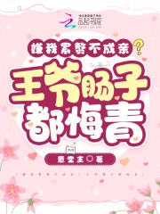 嫌我累赘不成亲?王爷肠子都悔青