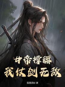 女帝撑腰,我仗剑无敌