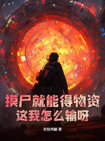 摸尸就能得物资,这我怎么输呀!